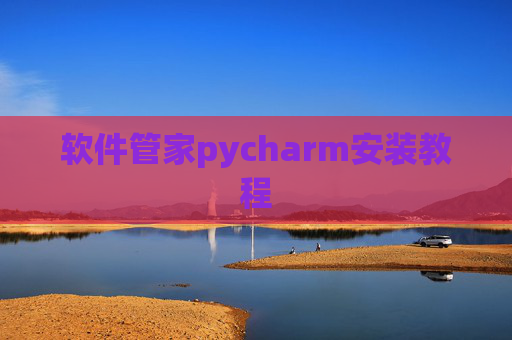软件管家pycharm安装教程